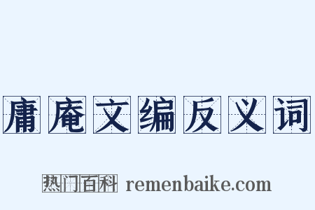 庸庵文编反义词是什么意思的图片